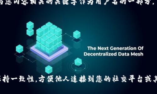 在Tokenim等平台上创建身份名（或用户名）时，可以考虑以下几个要素来确保您的身份名既吸引人又易于记忆：

1. **个性化**：选择一个能够代表您个性或兴趣的名字。例如，您可以使用您的昵称、爱好或相关词汇。

2. ****：避免使用过于复杂或难以拼写的单词。简短、简单的名字通常更容易被记住。

3. **相关性**：选择的名字应与您的活动领域或兴趣相关，如技术、艺术、音乐等，这样可以帮助其他用户快速了解您。

4. **避免特殊字符**：尽量避免使用过多特殊字符或数字，以保持名称的清晰度。

5. **检查可用性**：在确定名字之前，确保该名字在Tokenim上是可用的。

6. **搜索引擎**：如果您希望更多的人找到您的资料，可以考虑使用与您内容相关的关键字作为用户名的一部分。

**示例**：
假设您是一个热爱音乐的人，可以考虑以下身份名：
- MusicLover123
- MelodyMaker
- EchoesOfSound

最终选择一个您觉得最能代表自己的名字即可。记得在选择后，尽量保持一致性，方便他人连接到您的社交平台或其他网络身份。如果您还有其他问题或需要进一步的帮助，请随时告知！