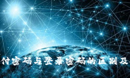 Tokenim支付密码与登录密码的区别及安全性分析