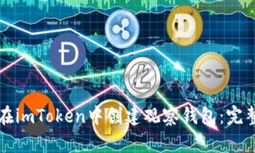 如何在imToken中创建观察钱包：完整指南