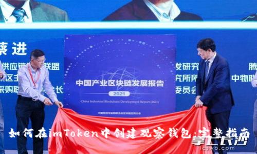 如何在imToken中创建观察钱包：完整指南