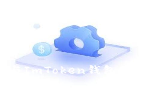SHIB币与ImToken钱包的关联分析