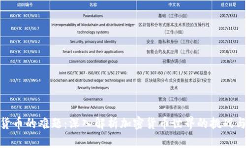 加密货币的难题：深入解析加密货币世界的挑战与机遇