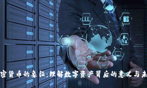 加密货币的象征：理解数字资产背后的意义与未来