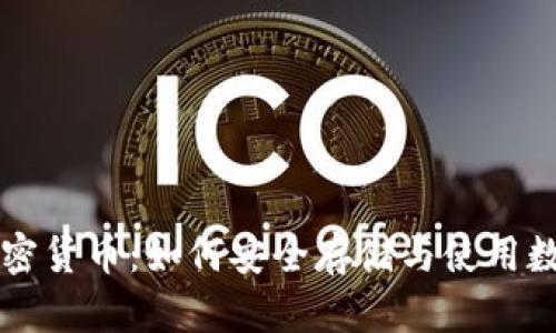 光盘加密货币：如何安全存储与使用数字资产