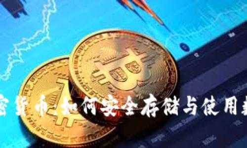 光盘加密货币：如何安全存储与使用数字资产