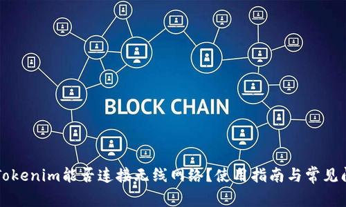 ### Tokenim能否连接无线网络？使用指南与常见问题解答