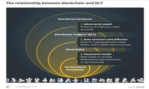 2023年加密货币标语大全：让你的投资更具吸引力