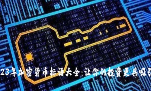 2023年加密货币标语大全：让你的投资更具吸引力