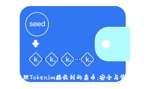 如何处理Tokenim接收到的杂币：安全与管理指南