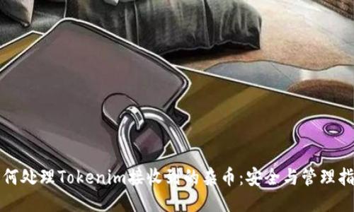 如何处理Tokenim接收到的杂币：安全与管理指南