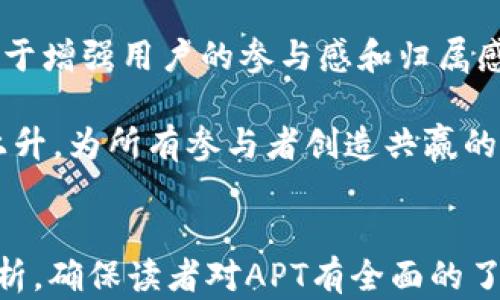
titulo深入了解APT加密货币：其潜力与应用前景/titulo
APT, 加密货币, 区块链技术, 数字资产/guanjianci
```

### 内容主体大纲

1. **引言**
   - APT的定义
   - 加密货币的背景

2. **APT的技术基础**
   - 区块链技术概述
   - APT的共识算法

3. **APT的应用场景**
   - 金融服务
   - 供应链管理
   - 智能合约

4. **APT的市场趋势**
   - 目前价格走势
   - 未来发展潜力

5. **APT与其他加密货币的对比**
   - 与比特币的比较
   - 与以太坊的比较

6. **投资APT的风险与机会**
   - 市场风险
   - 技术风险

7. **结论**
   - 总结APT的前景
   - 投资建议

---

### 内容主体

#### 1. 引言

加密货币已经逐渐成为现代经济的一部分，其中APT（Advanced Payment Token）作为其中一种新兴的数字货币，受到越来越多的关注。APT的目标是为各种交易提供快速和安全的支付解决方案。本文将深入探讨APT的技术基础、应用场景、市场趋势以及投资风险等方面内容。

#### 2. APT的技术基础

##### 区块链技术概述

区块链技术是加密货币的核心，它是一种去中心化的分布式账本技术。区块链记录了所有交易的历史，且不可篡改。APT利用这一技术确保交易的透明性及安全性。

##### APT的共识算法

APT采用了一种高效的共识算法，该算法可以有效地处理大量交易，同时保障网络的安全性。通过与其他节点的协作，APT网络能够迅速验证交易，提高了处理速度。

#### 3. APT的应用场景

##### 金融服务

APT在金融领域的应用前景广阔。通过APT，用户可以快速、安全地进行跨境支付、汇款及其他金融交易，降低了传统金融服务的手续费。

##### 供应链管理

在供应链管理中，APT通过区块链技术可实现全程追踪，确保商品的来源和质量。供应链各方可以实时更新数据，提升透明度和信任度。

##### 智能合约

APT支持智能合约的执行。通过智能合约，用户可以自动化执行合同条款，减少信任成本，提高效率。

#### 4. APT的市场趋势

##### 目前价格走势

随着加密货币市场的不断发展，APT的价格经历了波动。投资者应关注市场行情，判断何时入手或出售。

##### 未来发展潜力

APT在未来的发展潜力引人注目。随着技术的不断进步及应用场景的扩大，APT的使用将越来越普遍，从而推动其价值上升。

#### 5. APT与其他加密货币的对比

##### 与比特币的比较

作为最早的加密货币，比特币的市值庞大，但其交易速度相对较慢。而APT则在交易时间和费用上有着明显的优势。

##### 与以太坊的比较

以太坊以其智能合约功能著称，而APT也在这方面展现出色。但APT在交易速度和处理数量方面更具竞争力。

#### 6. 投资APT的风险与机会

##### 市场风险

市场风险是投资APT时必须考虑的因素。加密货币市场波动性极大，投资者需要具备风险承受能力。

##### 技术风险

技术风险包括可能出现的安全漏洞、网络攻击以及技术故障等。投资者应对技术进行深入了解，降低风险。

#### 7. 结论

APT作为一种新兴的加密货币，凭借其独特的技术优势和广泛的应用场景，展现出良好的发展潜力。然而，市场波动及技术风险依然存在，投资者应做好风险管理与评估。在未来，APT有望在金融领域和数字资产市场中占据重要地位。

---

### 相关问题及详细介绍

#### 1. APT的背景是什么？
APT（Advanced Payment Token）作为一种新兴的数字货币，起源于对传统支付系统效率低下和费用高昂的反思。相比于传统金融系统，加密货币提供了更快，更便宜的交易方式。APT的设计旨在为用户提供一个高效、安全的支付解决方案，加之其背后的区块链技术，进一步增强了用户的信任感。

APT的出现标志着加密货币领域向更高效的支付解决方案迈进，它不仅解决了传统系统中的许多障碍，同时由于其透明的交易记录，用户能够清晰地追溯每一笔交易的来龙去脉。随着区块链技术的普及，APT在各个行业的应用前景也逐渐被看好，从而促使其快速发展。

#### 2. 如何投资APT加密货币？
投资APT加密货币需要一定的市场知识与风险承受能力。首先，投资者需要选择可靠的交易平台，例如知名的加密货币交易所。在交易所中，用户可以通过法定货币购买APT，或者通过其他加密货币进行交易。

其次，了解市场动态同样重要。关注APT的价格波动、市场容量及相关新闻将帮助投资者做出更明智的决策。此外，分散投资以降低风险也是一种有效策略。投资者可以将部分资金投资于APT，另一部分投资于其他加密货币或资产，以均衡风险。

#### 3. APT的技术优势有哪些？
APT的技术优势主要体现在其高效的交易处理能力和安全性上。基于区块链技术，APT能够在几秒钟内完成交易，相较于传统金融系统的几天时间，这项功能极具吸引力。此外，APT使用智能合约来保证交易的自动执行，这是其在金融服务领域的一大亮点。

安全性上，APT采用了先进的加密技术，确保用户资产免受黑客攻击。每一笔交易都经过多个节点的验证，确保信息的准确性和安全性。此外，APT还具备防止伪造和篡改的能力，使得整个交易系统更为可靠。

#### 4. APT在未来的发展前景如何？
APT的未来发展前景被广泛看好，主要基于以下几点：首先，随着数字经济的飞速发展，用户对高效支付系统的需求不断增加，APT恰好满足了这一需求。其次，APT的技术不断革新，未来将迎来更多的应用场景，尤其是在金融服务、供应链管理及智能合约等领域。

再者，全球范围内对加密货币的接受度逐渐提高，许多国家和地区已开始建立相关的法律法规，为APT及其他加密货币的发展铺平了道路。总体来看，APT在未来的市场竞争中将具备较强的优势。

#### 5. 投资APT面临的主要风险有哪些？
投资APT的主要风险包括市场波动性风险、技术安全风险与政策法规风险。市场波动性风险是指加密货币市场的不稳定性，投资者在短期内可能面临巨额损失。投资者需具备心理承受能力，做好风险管理。

技术安全风险主要指加密货币交易平台可能受到黑客攻击，用户的资产安全面临威胁。此外，仅凭某一技术的安全性并不能完全保证用户资产的安全，投资者需了解平台的技术背景及其安全措施。

政策法规风险是指各国政府对加密货币的态度可能影响其市场表现，未来或许会出台更为严格的监管政策或法律，对投资造成不利影响。投资者应随时关注相关政策的变化，及时调整投资策略。

#### 6. APT的社区与生态系统如何？
APT的生态系统由多个组成部分构成，包括用户、开发者和商家。APT致力于建立一个开放的社区环境，用户可以在社区中交流经验、分享信息。开发者则不断推动技术创新，提升APT的功能和用户体验。

为了促进生态系统的健康发展，APT还与多个商家及金融机构展开合作，以实现更广泛的应用场景。此外，定期举行的社区活动也有助于增强用户的参与感和归属感，推动社区的不断壮大。

APT的生态系统将为用户提供更为便捷的服务，同时也为投资者带来更多的机会。随着社区规模的扩大，未来APT网络的价值将不断上升，为所有参与者创造共赢的局面。
```

以上内容包含了APT加密货币的各方面信息，涵盖了基础知识、投资建议、市场前景、技术优势等。此外，对六个相关问题进行了深入分析，确保读者对APT有全面的了解。