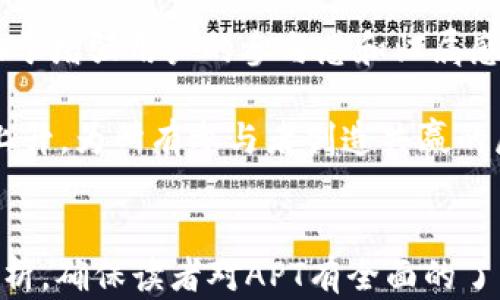 
titulo深入了解APT加密货币：其潜力与应用前景/titulo
APT, 加密货币, 区块链技术, 数字资产/guanjianci
```

### 内容主体大纲

1. **引言**
   - APT的定义
   - 加密货币的背景

2. **APT的技术基础**
   - 区块链技术概述
   - APT的共识算法

3. **APT的应用场景**
   - 金融服务
   - 供应链管理
   - 智能合约

4. **APT的市场趋势**
   - 目前价格走势
   - 未来发展潜力

5. **APT与其他加密货币的对比**
   - 与比特币的比较
   - 与以太坊的比较

6. **投资APT的风险与机会**
   - 市场风险
   - 技术风险

7. **结论**
   - 总结APT的前景
   - 投资建议

---

### 内容主体

#### 1. 引言

加密货币已经逐渐成为现代经济的一部分，其中APT（Advanced Payment Token）作为其中一种新兴的数字货币，受到越来越多的关注。APT的目标是为各种交易提供快速和安全的支付解决方案。本文将深入探讨APT的技术基础、应用场景、市场趋势以及投资风险等方面内容。

#### 2. APT的技术基础

##### 区块链技术概述

区块链技术是加密货币的核心，它是一种去中心化的分布式账本技术。区块链记录了所有交易的历史，且不可篡改。APT利用这一技术确保交易的透明性及安全性。

##### APT的共识算法

APT采用了一种高效的共识算法，该算法可以有效地处理大量交易，同时保障网络的安全性。通过与其他节点的协作，APT网络能够迅速验证交易，提高了处理速度。

#### 3. APT的应用场景

##### 金融服务

APT在金融领域的应用前景广阔。通过APT，用户可以快速、安全地进行跨境支付、汇款及其他金融交易，降低了传统金融服务的手续费。

##### 供应链管理

在供应链管理中，APT通过区块链技术可实现全程追踪，确保商品的来源和质量。供应链各方可以实时更新数据，提升透明度和信任度。

##### 智能合约

APT支持智能合约的执行。通过智能合约，用户可以自动化执行合同条款，减少信任成本，提高效率。

#### 4. APT的市场趋势

##### 目前价格走势

随着加密货币市场的不断发展，APT的价格经历了波动。投资者应关注市场行情，判断何时入手或出售。

##### 未来发展潜力

APT在未来的发展潜力引人注目。随着技术的不断进步及应用场景的扩大，APT的使用将越来越普遍，从而推动其价值上升。

#### 5. APT与其他加密货币的对比

##### 与比特币的比较

作为最早的加密货币，比特币的市值庞大，但其交易速度相对较慢。而APT则在交易时间和费用上有着明显的优势。

##### 与以太坊的比较

以太坊以其智能合约功能著称，而APT也在这方面展现出色。但APT在交易速度和处理数量方面更具竞争力。

#### 6. 投资APT的风险与机会

##### 市场风险

市场风险是投资APT时必须考虑的因素。加密货币市场波动性极大，投资者需要具备风险承受能力。

##### 技术风险

技术风险包括可能出现的安全漏洞、网络攻击以及技术故障等。投资者应对技术进行深入了解，降低风险。

#### 7. 结论

APT作为一种新兴的加密货币，凭借其独特的技术优势和广泛的应用场景，展现出良好的发展潜力。然而，市场波动及技术风险依然存在，投资者应做好风险管理与评估。在未来，APT有望在金融领域和数字资产市场中占据重要地位。

---

### 相关问题及详细介绍

#### 1. APT的背景是什么？
APT（Advanced Payment Token）作为一种新兴的数字货币，起源于对传统支付系统效率低下和费用高昂的反思。相比于传统金融系统，加密货币提供了更快，更便宜的交易方式。APT的设计旨在为用户提供一个高效、安全的支付解决方案，加之其背后的区块链技术，进一步增强了用户的信任感。

APT的出现标志着加密货币领域向更高效的支付解决方案迈进，它不仅解决了传统系统中的许多障碍，同时由于其透明的交易记录，用户能够清晰地追溯每一笔交易的来龙去脉。随着区块链技术的普及，APT在各个行业的应用前景也逐渐被看好，从而促使其快速发展。

#### 2. 如何投资APT加密货币？
投资APT加密货币需要一定的市场知识与风险承受能力。首先，投资者需要选择可靠的交易平台，例如知名的加密货币交易所。在交易所中，用户可以通过法定货币购买APT，或者通过其他加密货币进行交易。

其次，了解市场动态同样重要。关注APT的价格波动、市场容量及相关新闻将帮助投资者做出更明智的决策。此外，分散投资以降低风险也是一种有效策略。投资者可以将部分资金投资于APT，另一部分投资于其他加密货币或资产，以均衡风险。

#### 3. APT的技术优势有哪些？
APT的技术优势主要体现在其高效的交易处理能力和安全性上。基于区块链技术，APT能够在几秒钟内完成交易，相较于传统金融系统的几天时间，这项功能极具吸引力。此外，APT使用智能合约来保证交易的自动执行，这是其在金融服务领域的一大亮点。

安全性上，APT采用了先进的加密技术，确保用户资产免受黑客攻击。每一笔交易都经过多个节点的验证，确保信息的准确性和安全性。此外，APT还具备防止伪造和篡改的能力，使得整个交易系统更为可靠。

#### 4. APT在未来的发展前景如何？
APT的未来发展前景被广泛看好，主要基于以下几点：首先，随着数字经济的飞速发展，用户对高效支付系统的需求不断增加，APT恰好满足了这一需求。其次，APT的技术不断革新，未来将迎来更多的应用场景，尤其是在金融服务、供应链管理及智能合约等领域。

再者，全球范围内对加密货币的接受度逐渐提高，许多国家和地区已开始建立相关的法律法规，为APT及其他加密货币的发展铺平了道路。总体来看，APT在未来的市场竞争中将具备较强的优势。

#### 5. 投资APT面临的主要风险有哪些？
投资APT的主要风险包括市场波动性风险、技术安全风险与政策法规风险。市场波动性风险是指加密货币市场的不稳定性，投资者在短期内可能面临巨额损失。投资者需具备心理承受能力，做好风险管理。

技术安全风险主要指加密货币交易平台可能受到黑客攻击，用户的资产安全面临威胁。此外，仅凭某一技术的安全性并不能完全保证用户资产的安全，投资者需了解平台的技术背景及其安全措施。

政策法规风险是指各国政府对加密货币的态度可能影响其市场表现，未来或许会出台更为严格的监管政策或法律，对投资造成不利影响。投资者应随时关注相关政策的变化，及时调整投资策略。

#### 6. APT的社区与生态系统如何？
APT的生态系统由多个组成部分构成，包括用户、开发者和商家。APT致力于建立一个开放的社区环境，用户可以在社区中交流经验、分享信息。开发者则不断推动技术创新，提升APT的功能和用户体验。

为了促进生态系统的健康发展，APT还与多个商家及金融机构展开合作，以实现更广泛的应用场景。此外，定期举行的社区活动也有助于增强用户的参与感和归属感，推动社区的不断壮大。

APT的生态系统将为用户提供更为便捷的服务，同时也为投资者带来更多的机会。随着社区规模的扩大，未来APT网络的价值将不断上升，为所有参与者创造共赢的局面。
```

以上内容包含了APT加密货币的各方面信息，涵盖了基础知识、投资建议、市场前景、技术优势等。此外，对六个相关问题进行了深入分析，确保读者对APT有全面的了解。