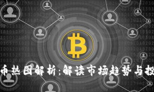 加密货币热图解析：解读市场趋势与投资机会