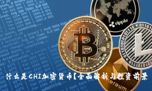 什么是CHI加密货币？全面解析与投资前景