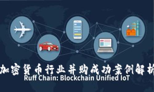 加密货币行业并购成功案例解析