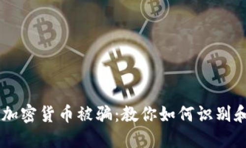 男子出售加密货币被骗：教你如何识别和避免骗局