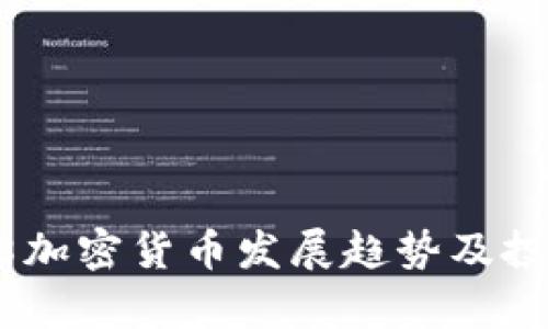 2023年518加密货币发展趋势及投资策略分析