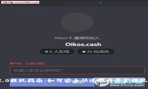 TokenIM 2.0提现指南：如何安全快速地将资金提现到银行账户