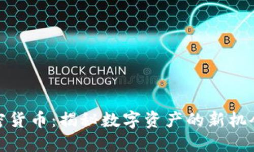 秘银加密货币：揭秘数字资产的新机会与风险