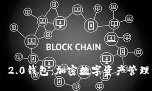 新Tokenim 2.0钱包：加密数字资产管理的最佳选择