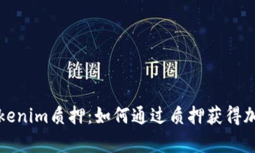 全面解析Tokenim质押：如何通过质押获得加密货币收益