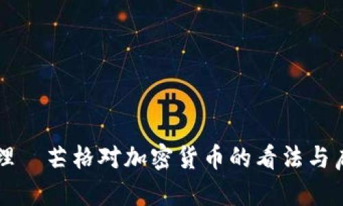 查理·芒格对加密货币的看法与启示