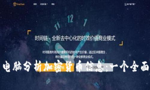 如何用电脑分析加密货币信息：一个全面的指南