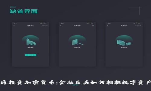 摩根大通投资加密货币：金融巨头如何拥抱数字资产的未来