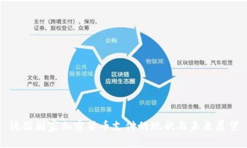德国国家加密货币支付的现状与未来展望
