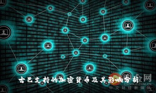 古巴支持的加密货币及其影响分析