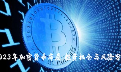 2023年加密货币布局：投资机会与风险分析
