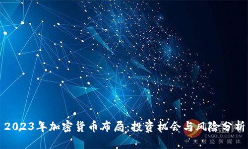 2023年加密货币布局：投资机会与风险分析