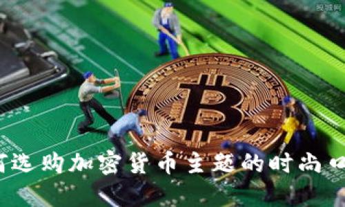 如何选购加密货币主题的时尚口罩？