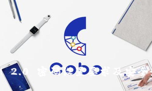 TokenIM 2.0 密码设置要求及安全最佳实践