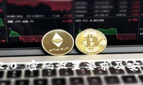 TokenIM 2.0 密码设置要求及安全最佳实践