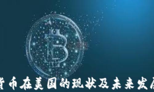 
加密货币在美国的现状及未来发展方向