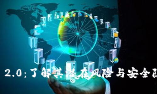 IM 2.0：了解其潜在风险与安全隐患