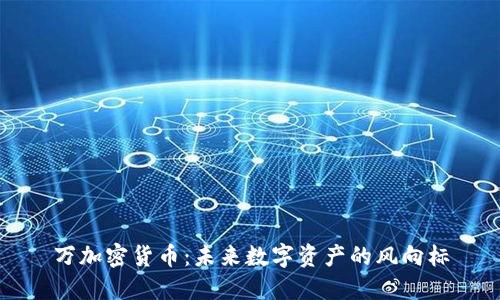 万加密货币：未来数字资产的风向标
