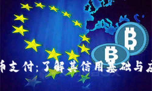加密货币支付：了解其信用基础与应用前景