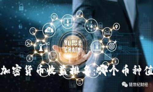 2023年加密货币收益排名：哪个币种值得投资？