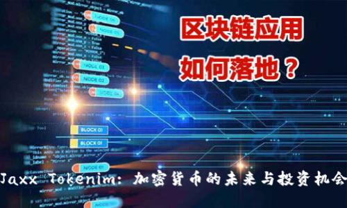 Jaxx Tokenim: 加密货币的未来与投资机会