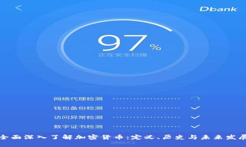 全面深入了解加密货币：定义、历史与未来发展