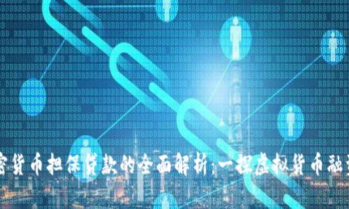 日本加密货币担保贷款的全面解析：一探虚拟货币融资新机遇