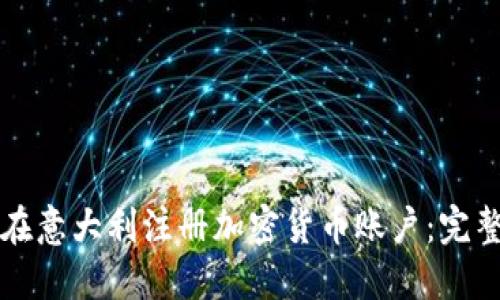 如何在意大利注册加密货币账户：完整指南