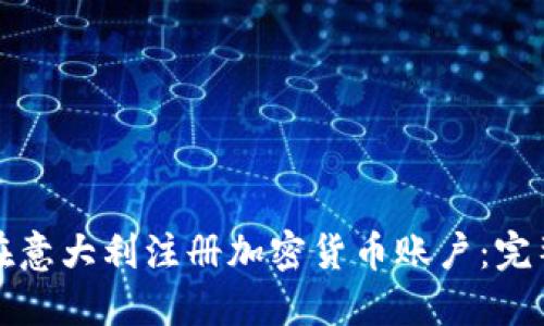 如何在意大利注册加密货币账户：完整指南