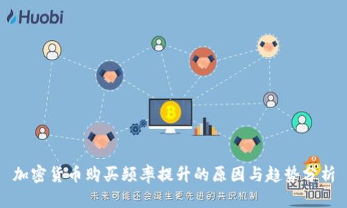 加密货币购买频率提升的原因与趋势分析