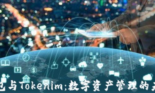 
普通钱包与Tokenim：数字资产管理的未来选择