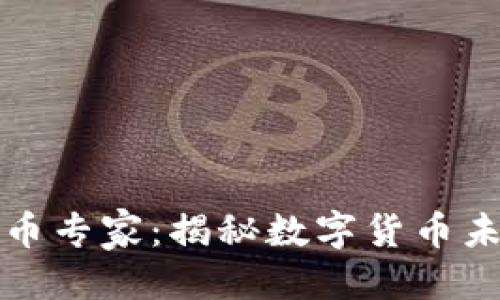 思考一个且的  
尼日利亚加密货币专家：揭秘数字货币未来的机会与挑战