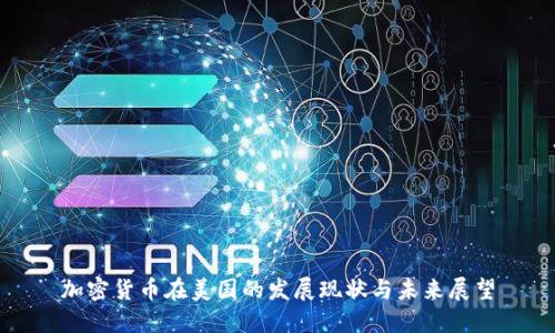加密货币在美国的发展现状与未来展望