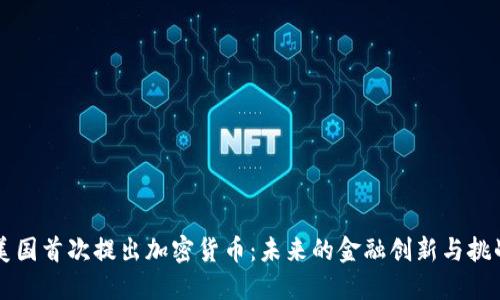 美国首次提出加密货币：未来的金融创新与挑战